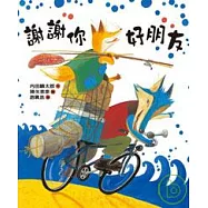 謝謝你，好朋友