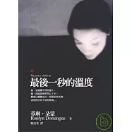 最後一秒的溫度