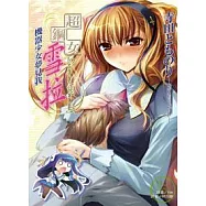 超鋼女雪拉-機器少女夢見我 2