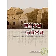 關於中國的一百個常識