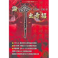 論命出奇招