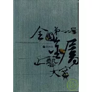 第一屆全國金屬工藝大賽《黃金博物園區》