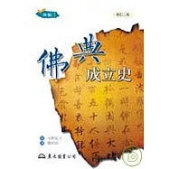 佛典成立史(二版)