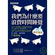 我們為什麼要浪費時間睡覺