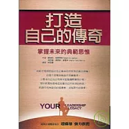 打造自己的傳奇