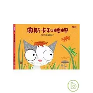 奧斯卡和蟋蟀：為什麼會動?