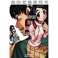 我的老爸是阿宅01