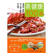 蒸健康100道：30分鐘!肉類、海鮮、蔬菜、 湯粥飯、甜點一起上桌!