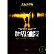 神鬼通牒