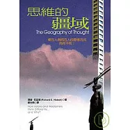 思維的彊域：東方人與西方人的思考方式為何不同?