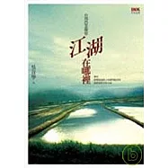 江湖在哪裡? ──台灣農業觀察