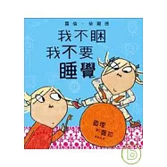 查理和蘿拉系列-我不睏，我不要睡覺