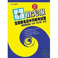 全國著名高中月期考試題搶先報──基礎物理