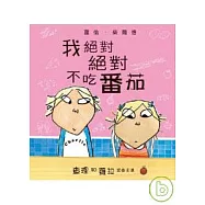 查理和蘿拉系列-我絕對絕對不吃番茄