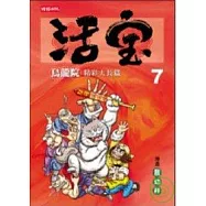 烏龍院精彩大長篇活寶7
