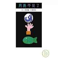 月亮不見了