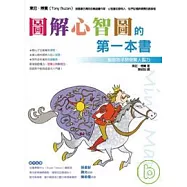 圖解心智圖的第一本書
