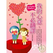 我的心意，不必翻譯