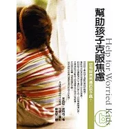 幫助孩子克服焦慮