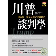 川普談判學：達成每一筆交易的完美談判法
