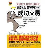 看超級業務如何成功交易──幫你簽下更多訂單的行銷妙招