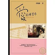 愛的練習本