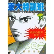 東大特訓班 17