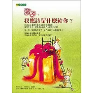 孩子，我應該留什麼給你?