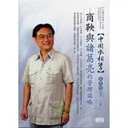 商鞅與諸葛亮的管理謀略(無書，2CD)