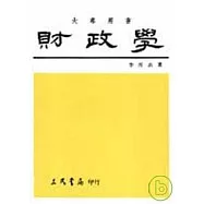財政學(李)