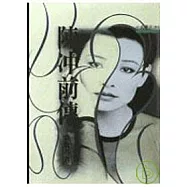 陳沖前傳-三民叢刊93