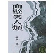 面壁笑人類-三民叢刊94