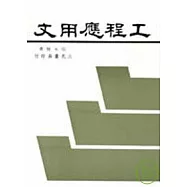 工程應用文