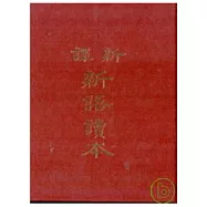 新譯新語讀本(精)