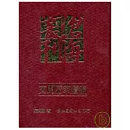 文開隨筆續編(精)