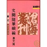 文開隨筆續編(平)