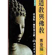 道教與佛教(精)