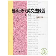 簡明現代英文法練習(下)