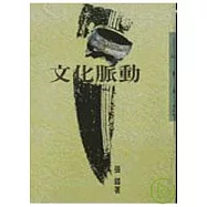 文化脈動-三民叢刊100