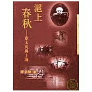 滬上春秋-三民叢刊110