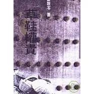 草鞋權貴-三民叢刊113