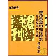 佛教思想的現代探索─哲學與宗教五集(平)