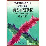西安事變新探─張學良與中共關係之研究(精)