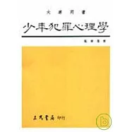 少年犯罪心理學