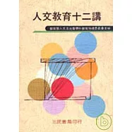 人文教育十二講