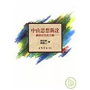 中山思想新詮-總論與民族主義