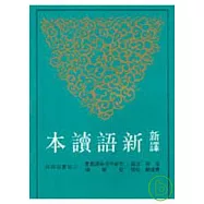 新譯新語讀本(平)