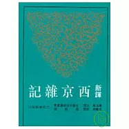 新譯西京雜記(平)