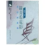羅青看電影─原型與象徵(精)