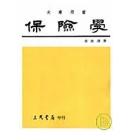 保險學(增訂版)